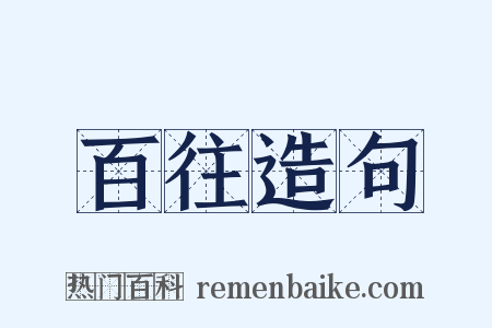 百往造句是什么意思的图片